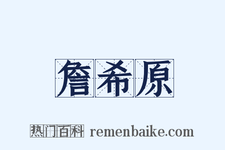 詹希原是什么意思的图片